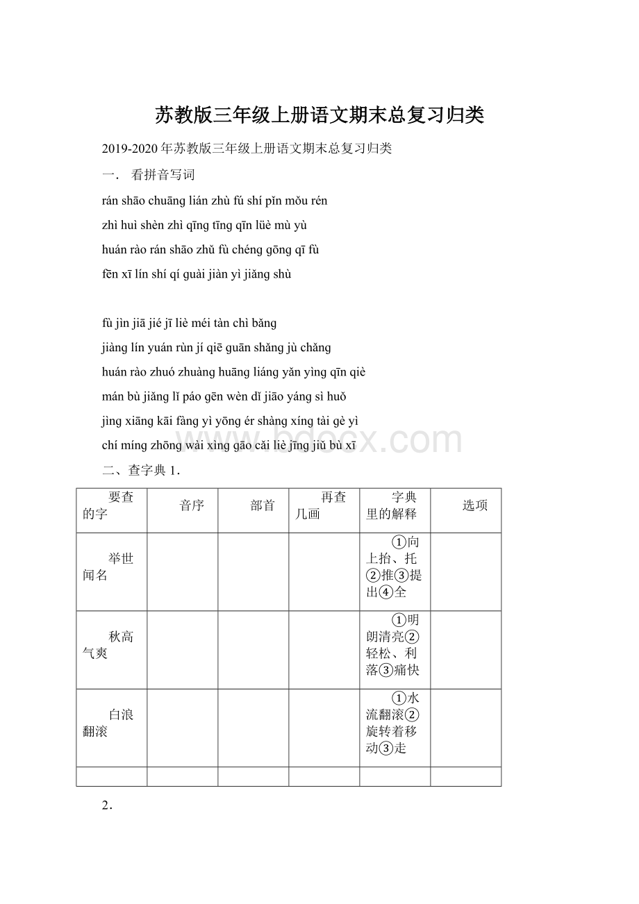 苏教版三年级上册语文期末总复习归类Word文档格式.docx_第1页