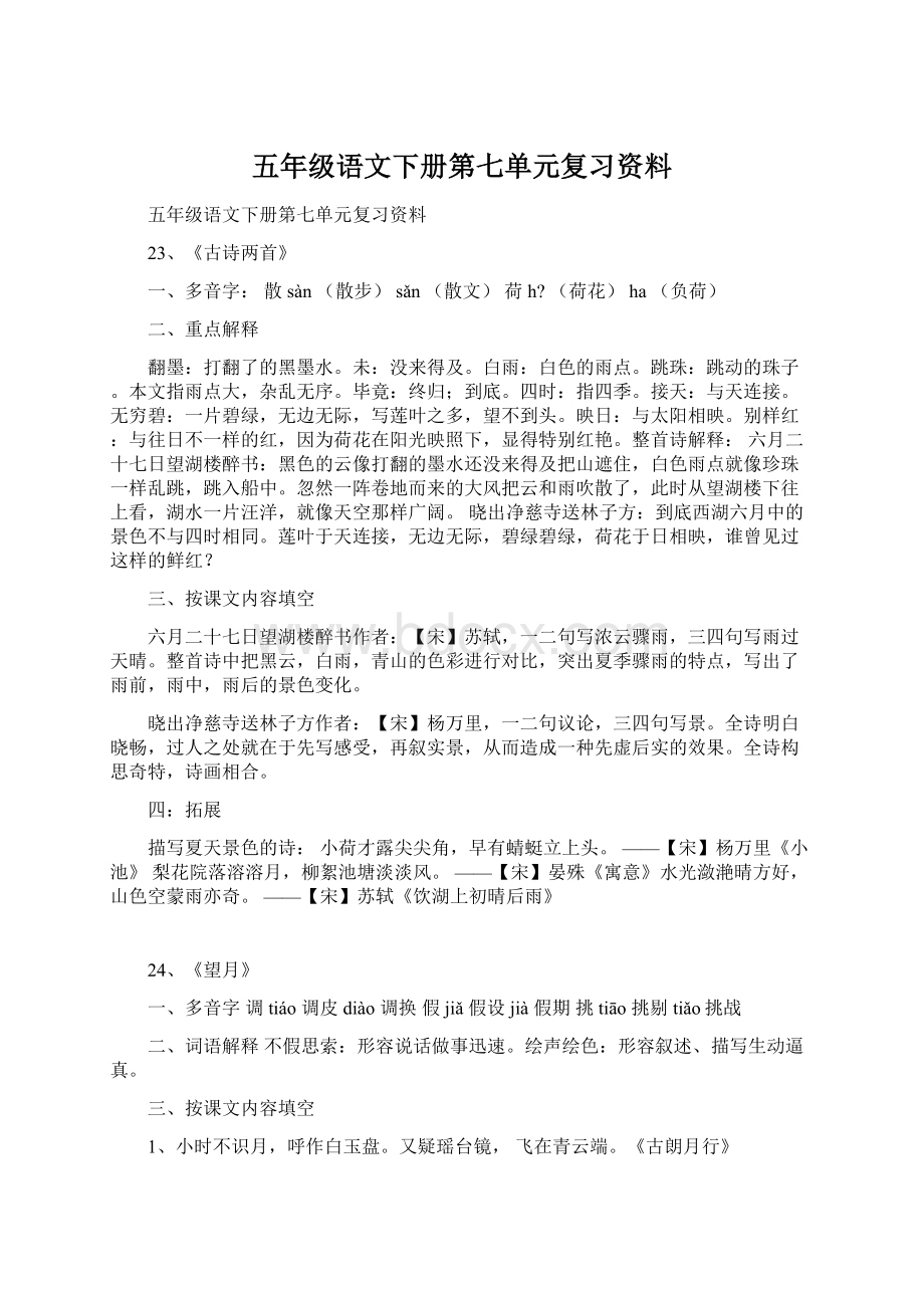 五年级语文下册第七单元复习资料.docx_第1页