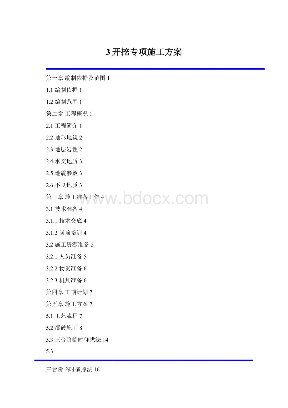 3开挖专项施工方案Word格式文档下载.docx_第1页