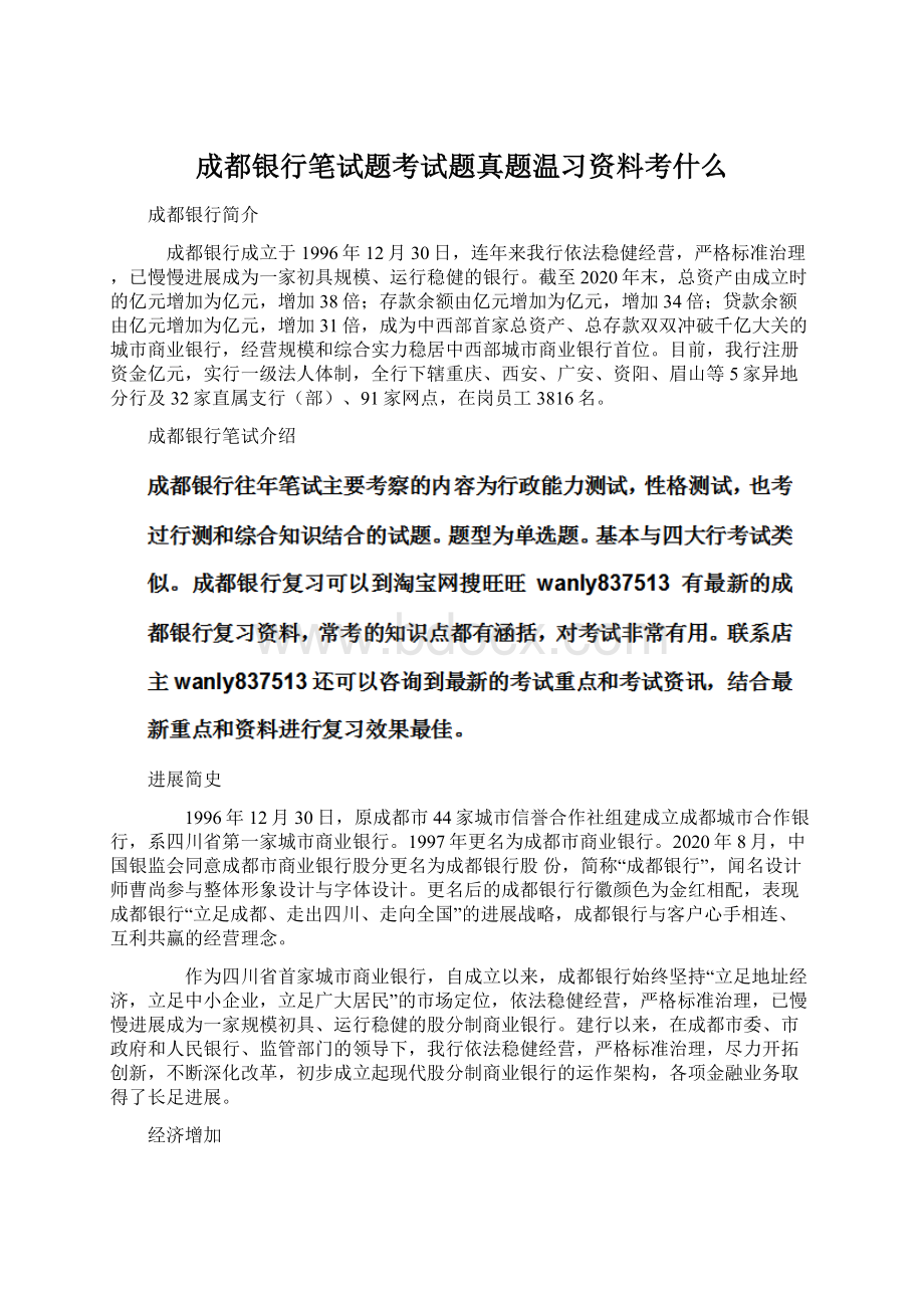 成都银行笔试题考试题真题温习资料考什么Word格式文档下载.docx_第1页