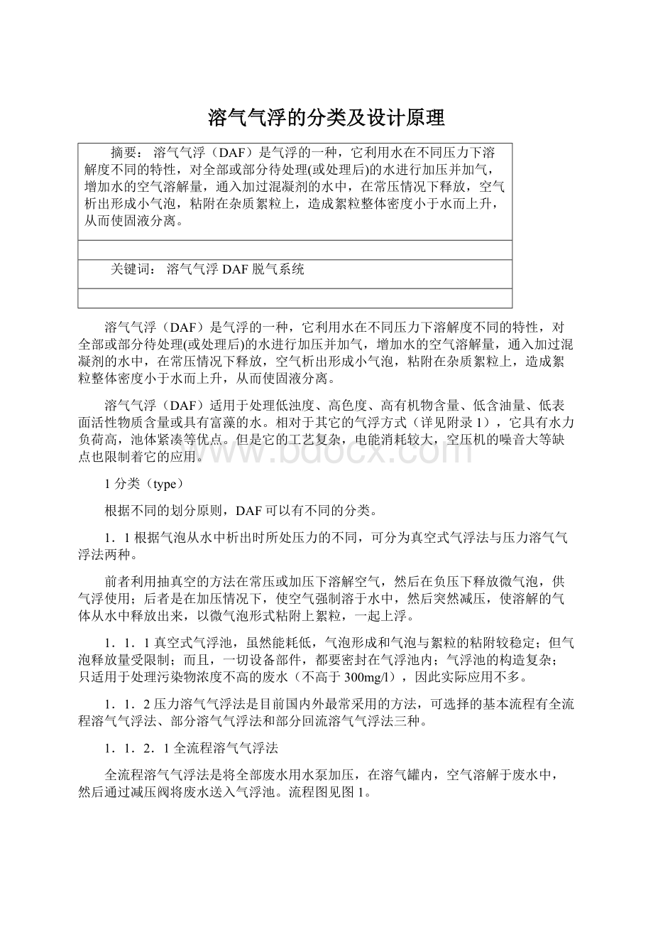 溶气气浮的分类及设计原理Word格式.docx