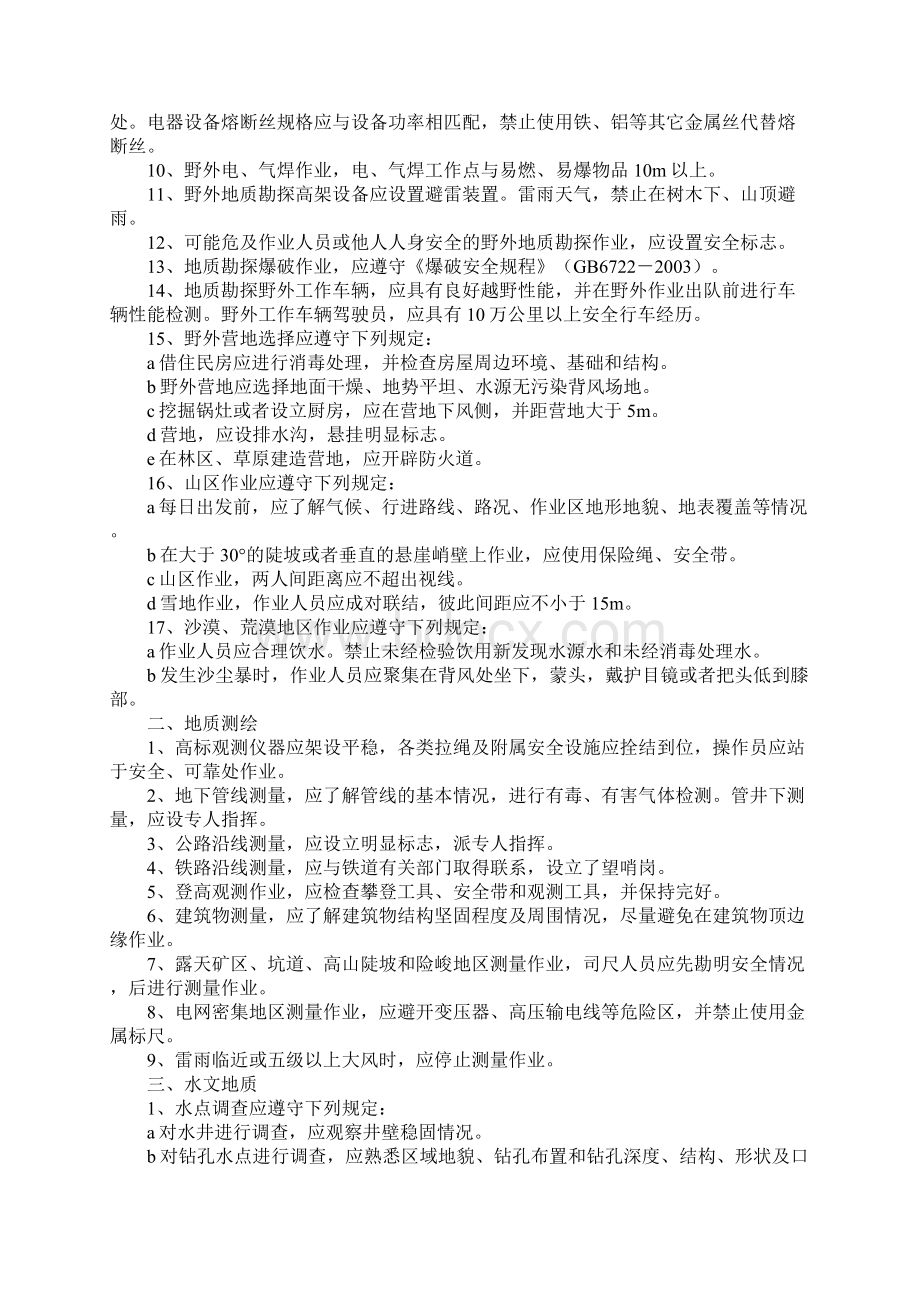 地质勘探安全操作规程Word文件下载.docx_第2页