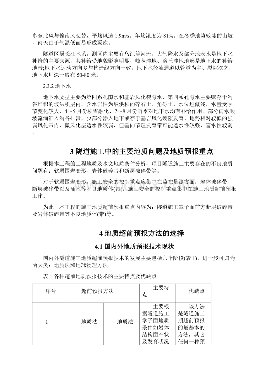 隧道地质超前预报DOC文档格式.docx_第3页