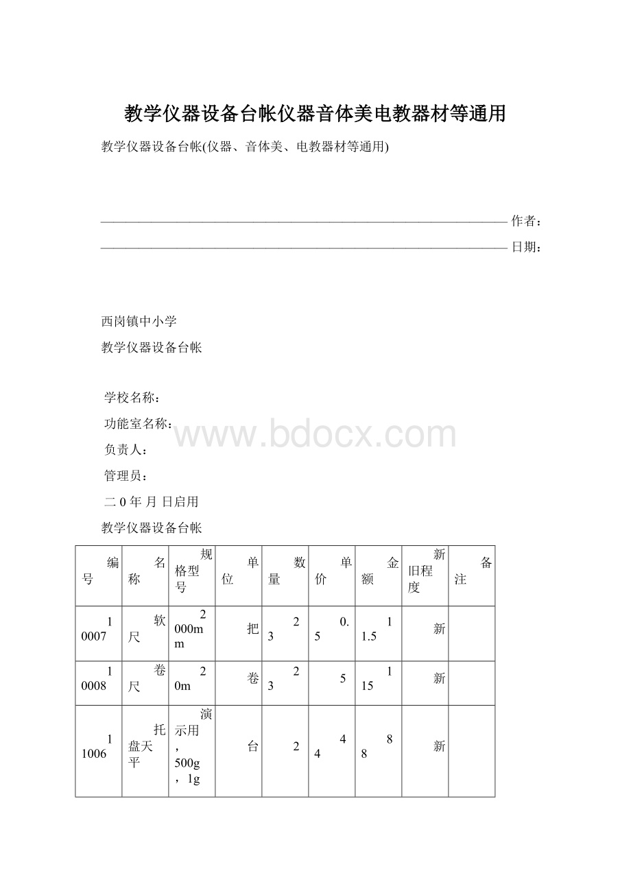 教学仪器设备台帐仪器音体美电教器材等通用文档格式.docx_第1页