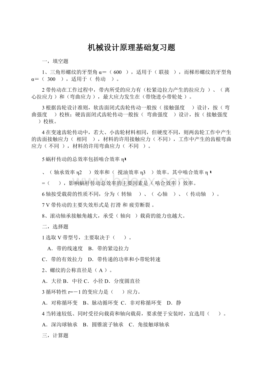 机械设计原理基础复习题.docx