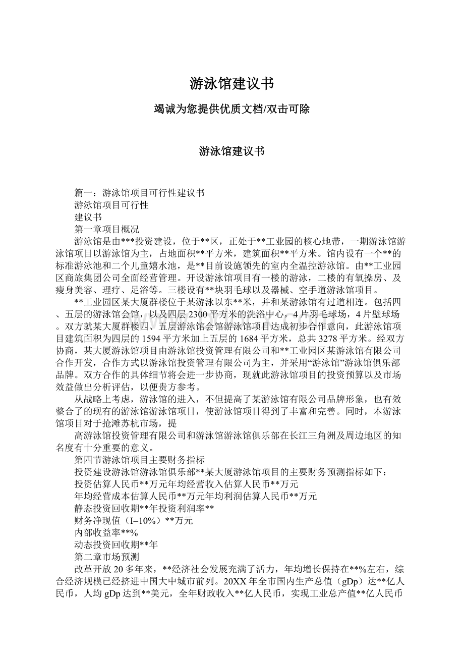 游泳馆建议书Word文档格式.docx