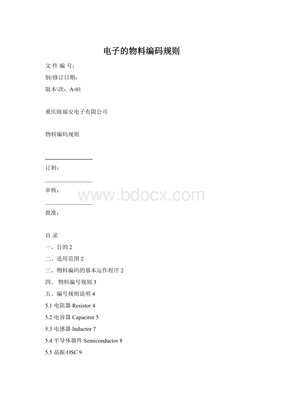 电子的物料编码规则.docx_第1页