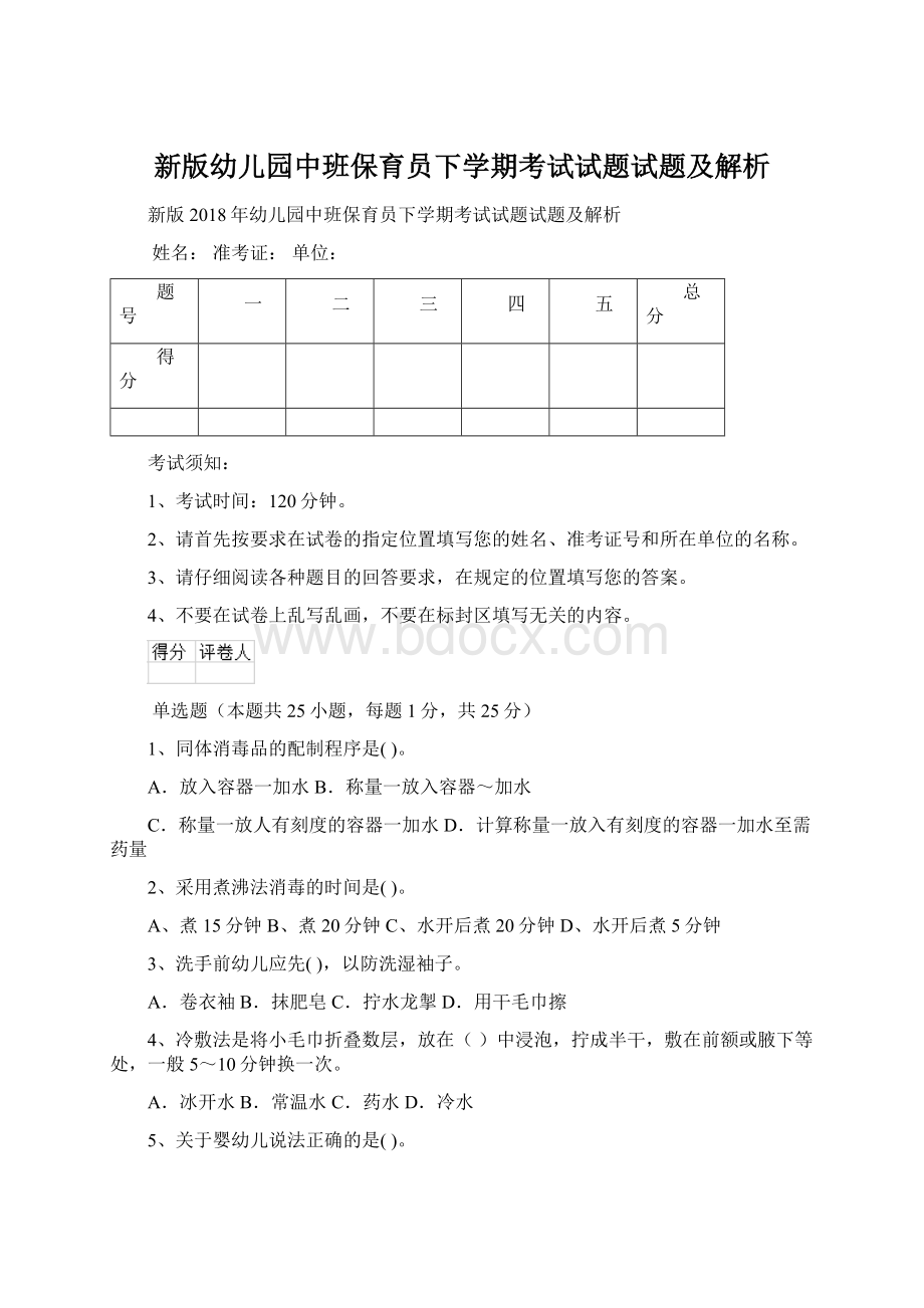 新版幼儿园中班保育员下学期考试试题试题及解析.docx_第1页