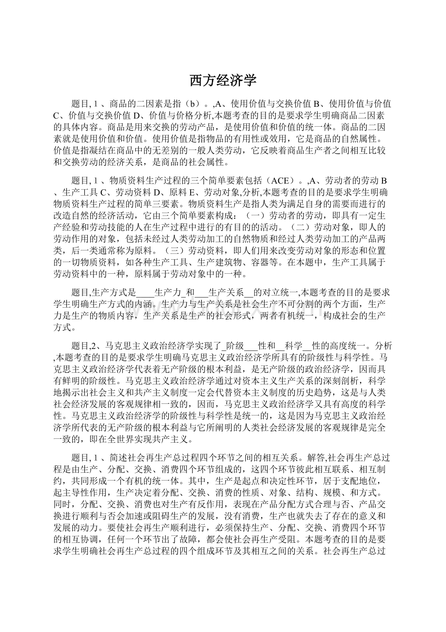 西方经济学Word文档格式.docx_第1页