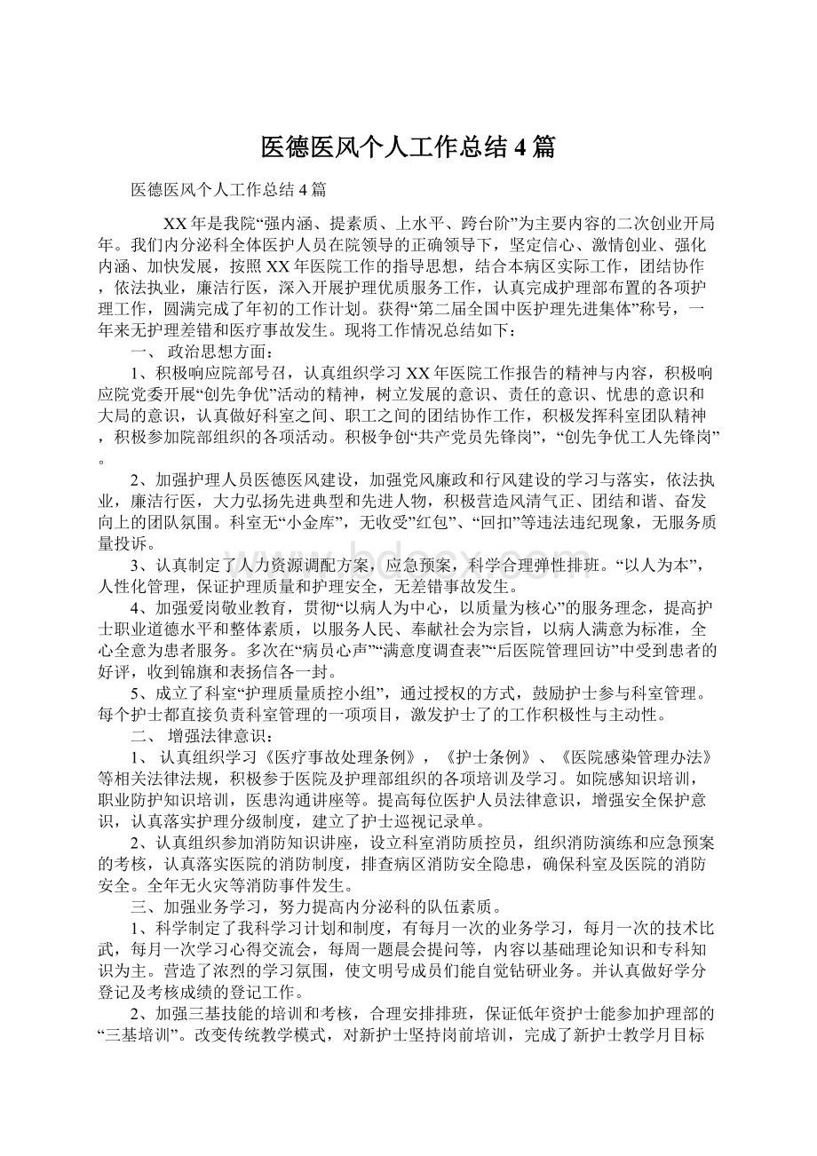 医德医风个人工作总结4篇Word格式文档下载.docx_第1页