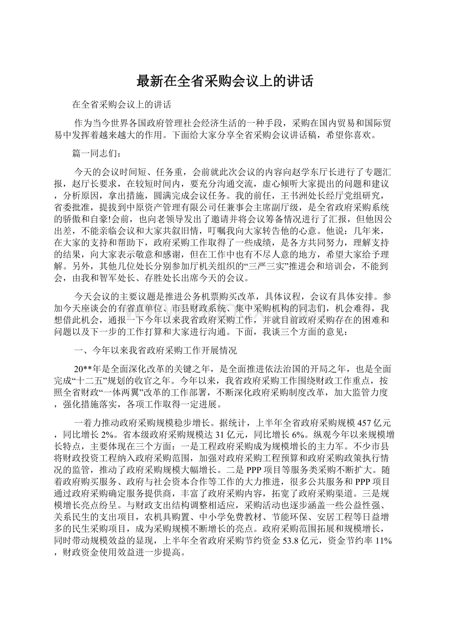 最新在全省采购会议上的讲话.docx_第1页