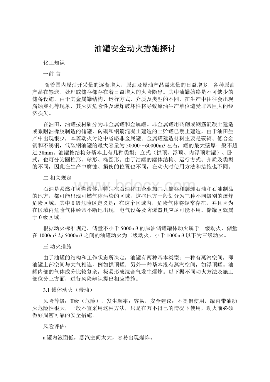 油罐安全动火措施探讨.docx