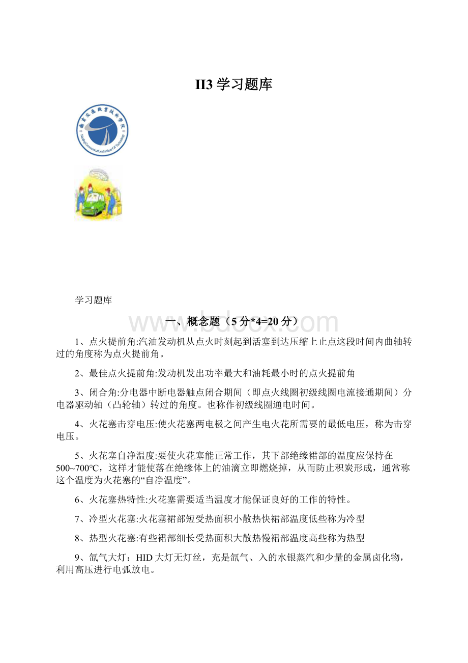 II3学习题库.docx_第1页