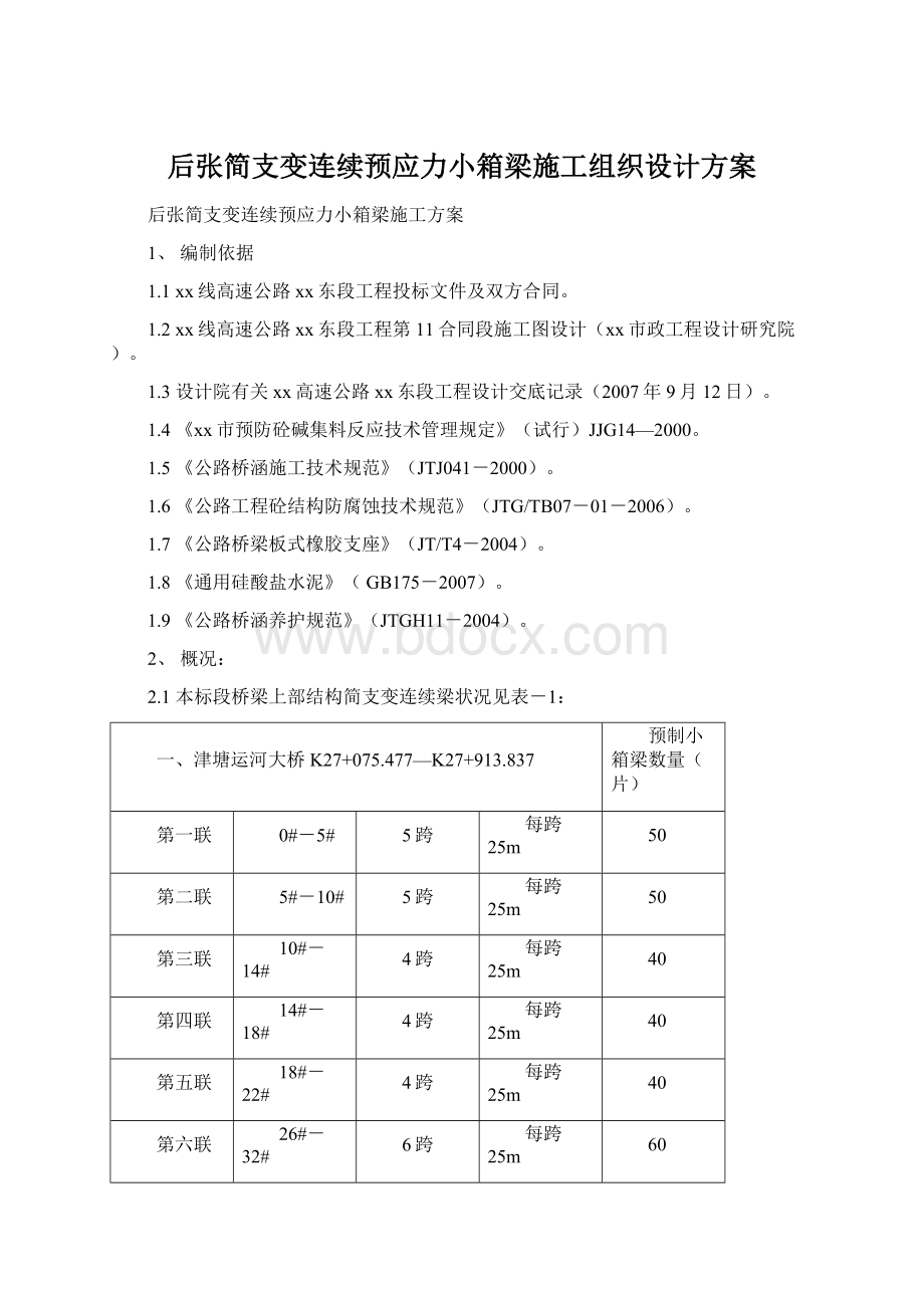 后张简支变连续预应力小箱梁施工组织设计方案.docx_第1页