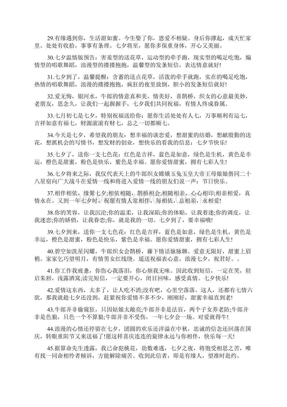 最新七夕情人节祝福语言精品资料Word格式.docx_第3页