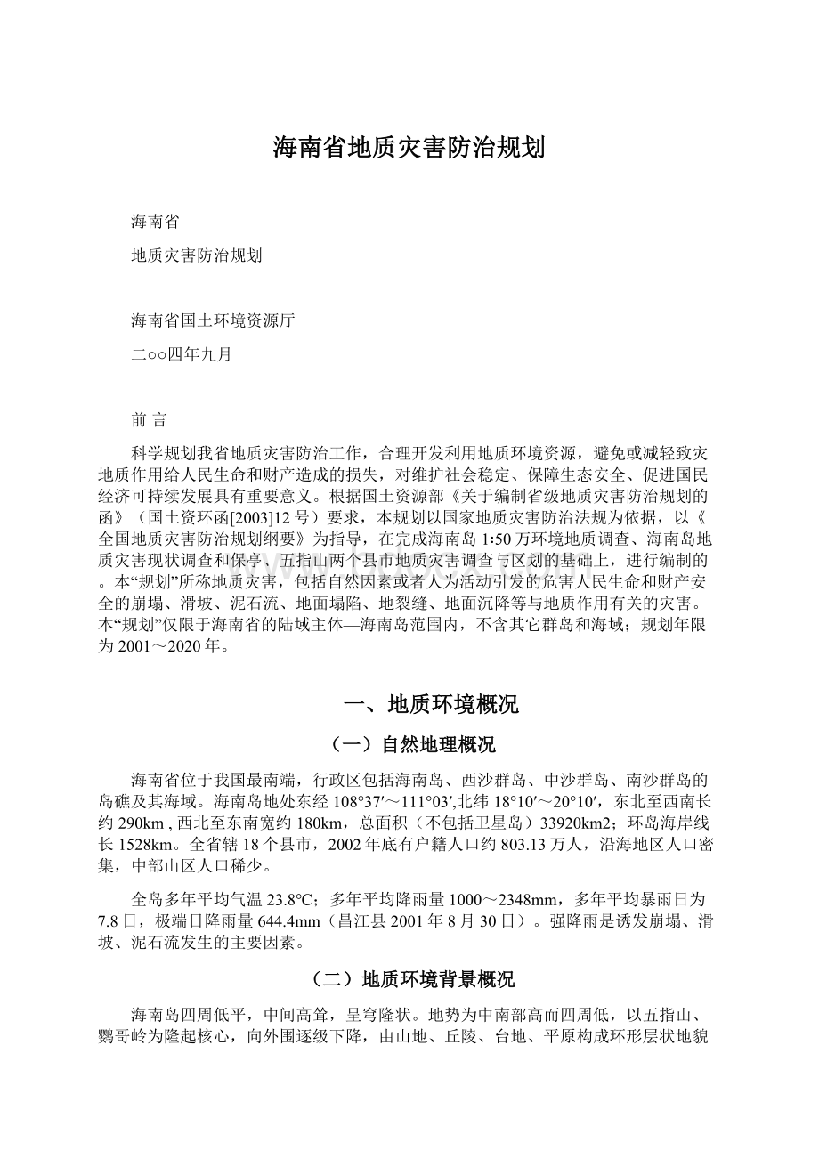 海南省地质灾害防治规划.docx_第1页