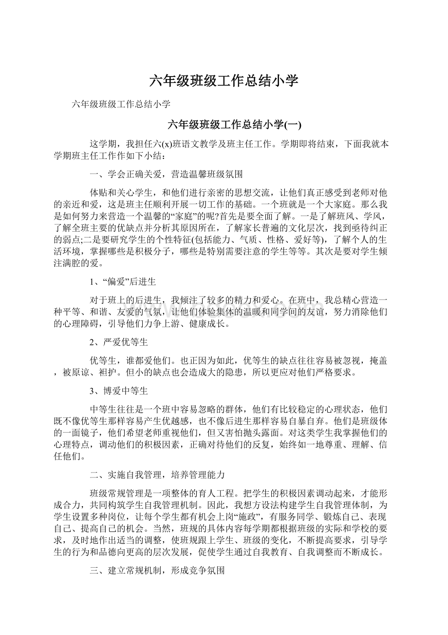 六年级班级工作总结小学Word格式文档下载.docx