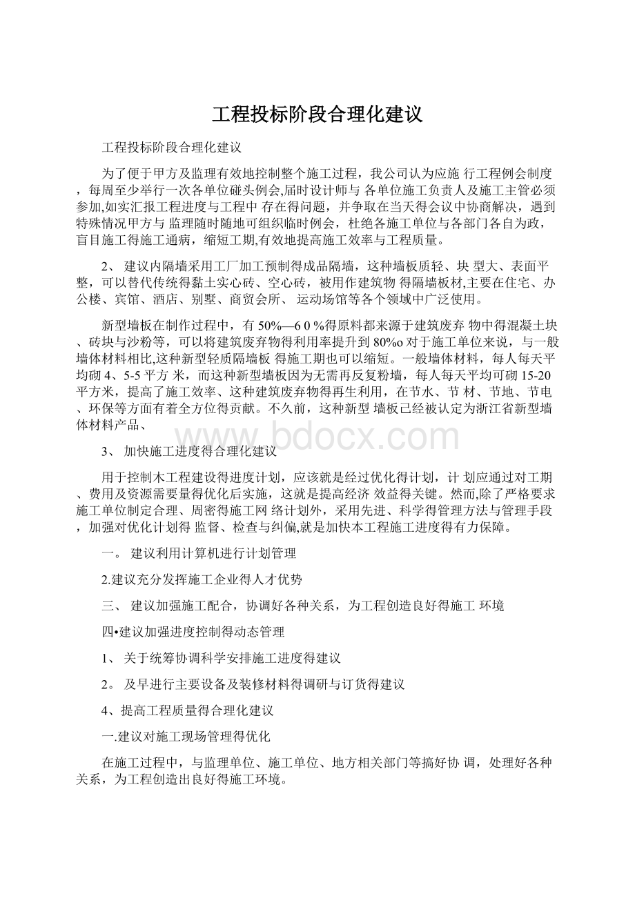 工程投标阶段合理化建议.docx_第1页