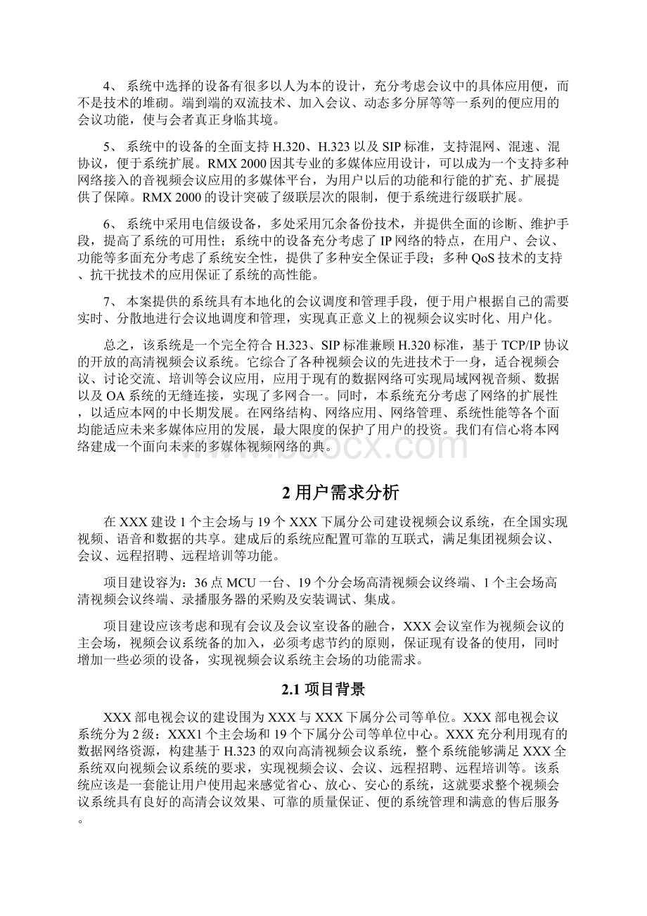 高清视频会议系统方案多点Word文件下载.docx_第2页