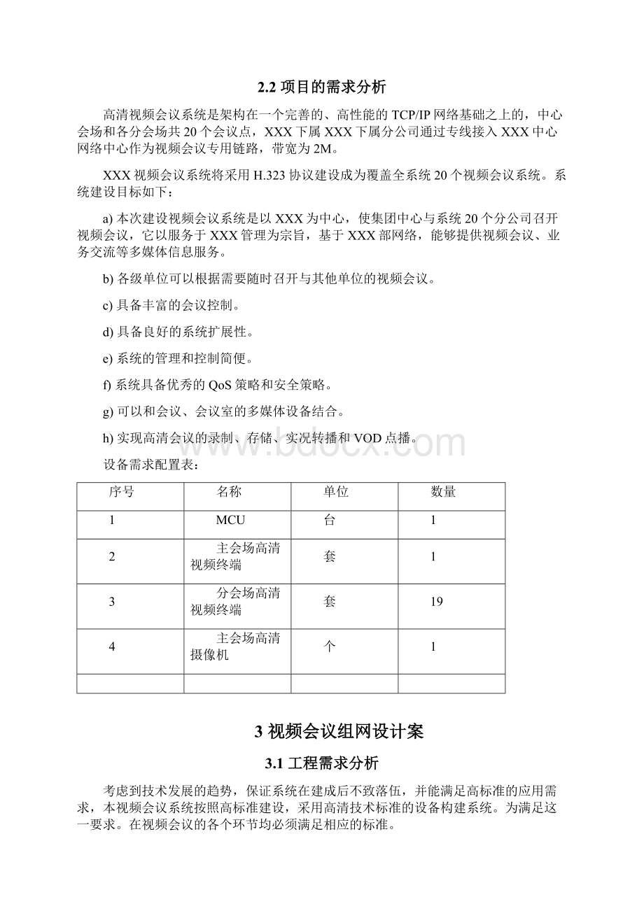 高清视频会议系统方案多点Word文件下载.docx_第3页