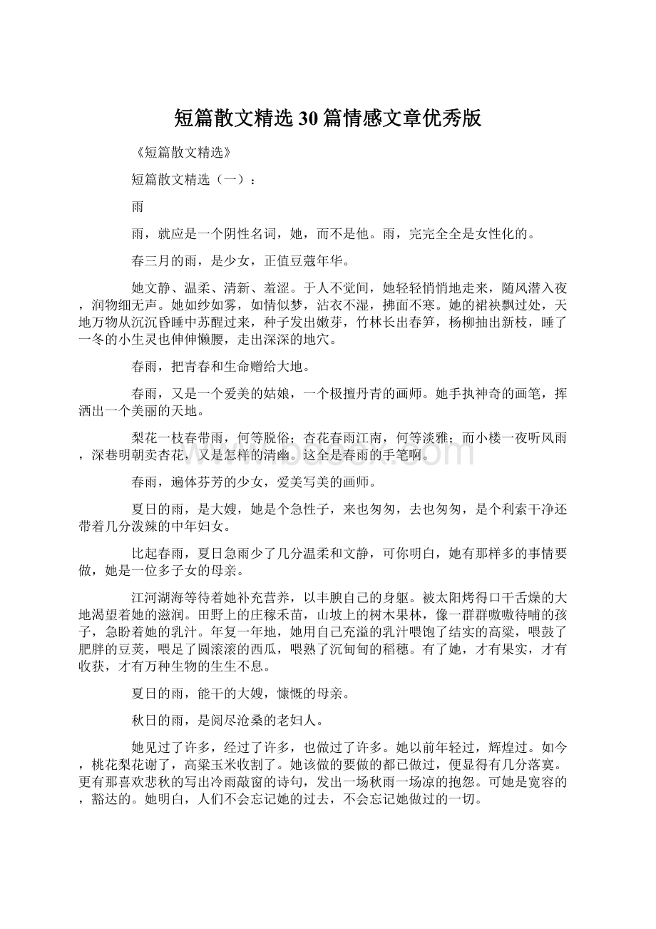 短篇散文精选30篇情感文章优秀版.docx