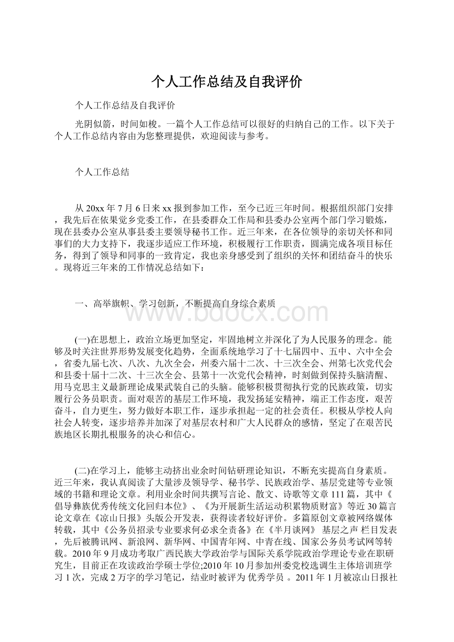 个人工作总结及自我评价.docx