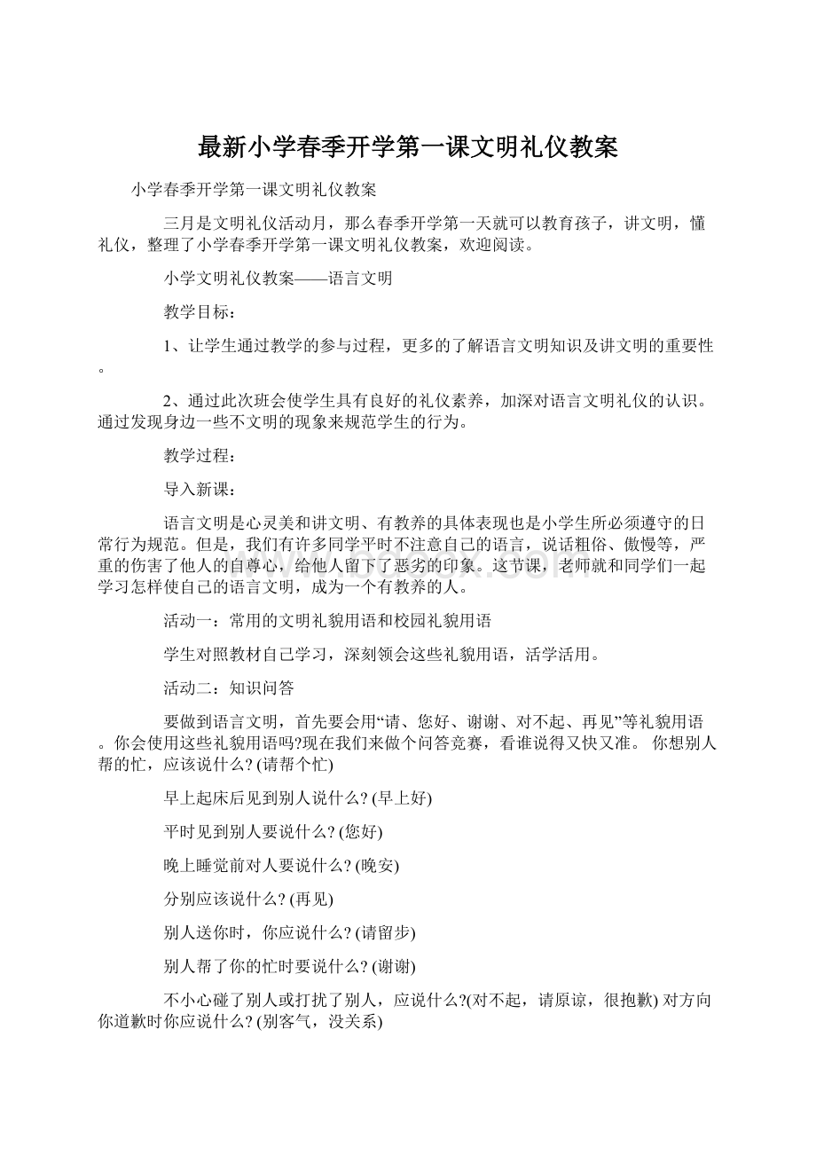 最新小学春季开学第一课文明礼仪教案Word文件下载.docx