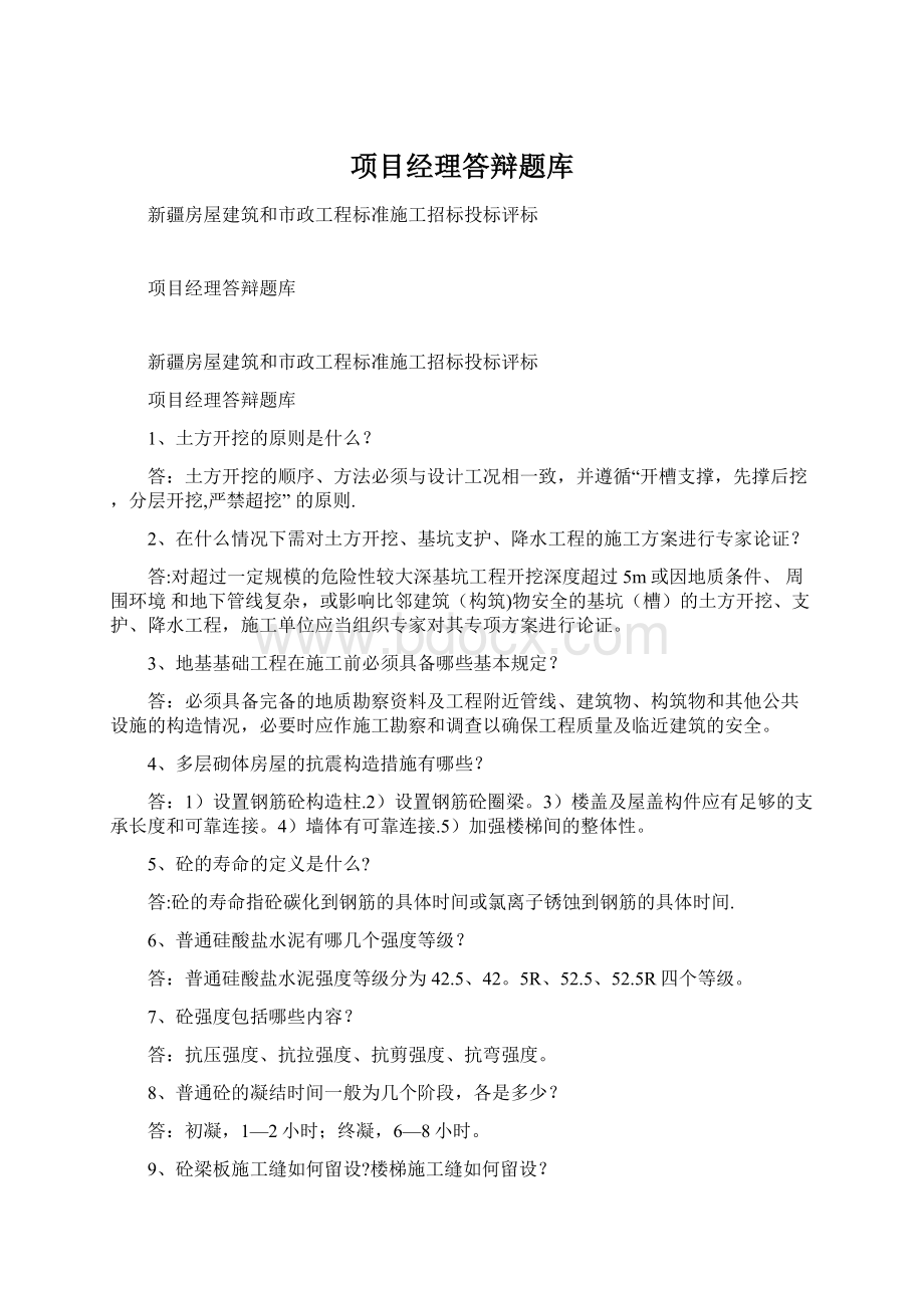 项目经理答辩题库Word文件下载.docx_第1页