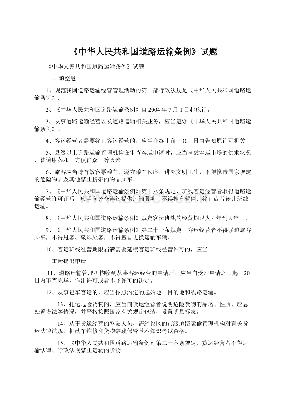 《中华人民共和国道路运输条例》试题Word格式文档下载.docx