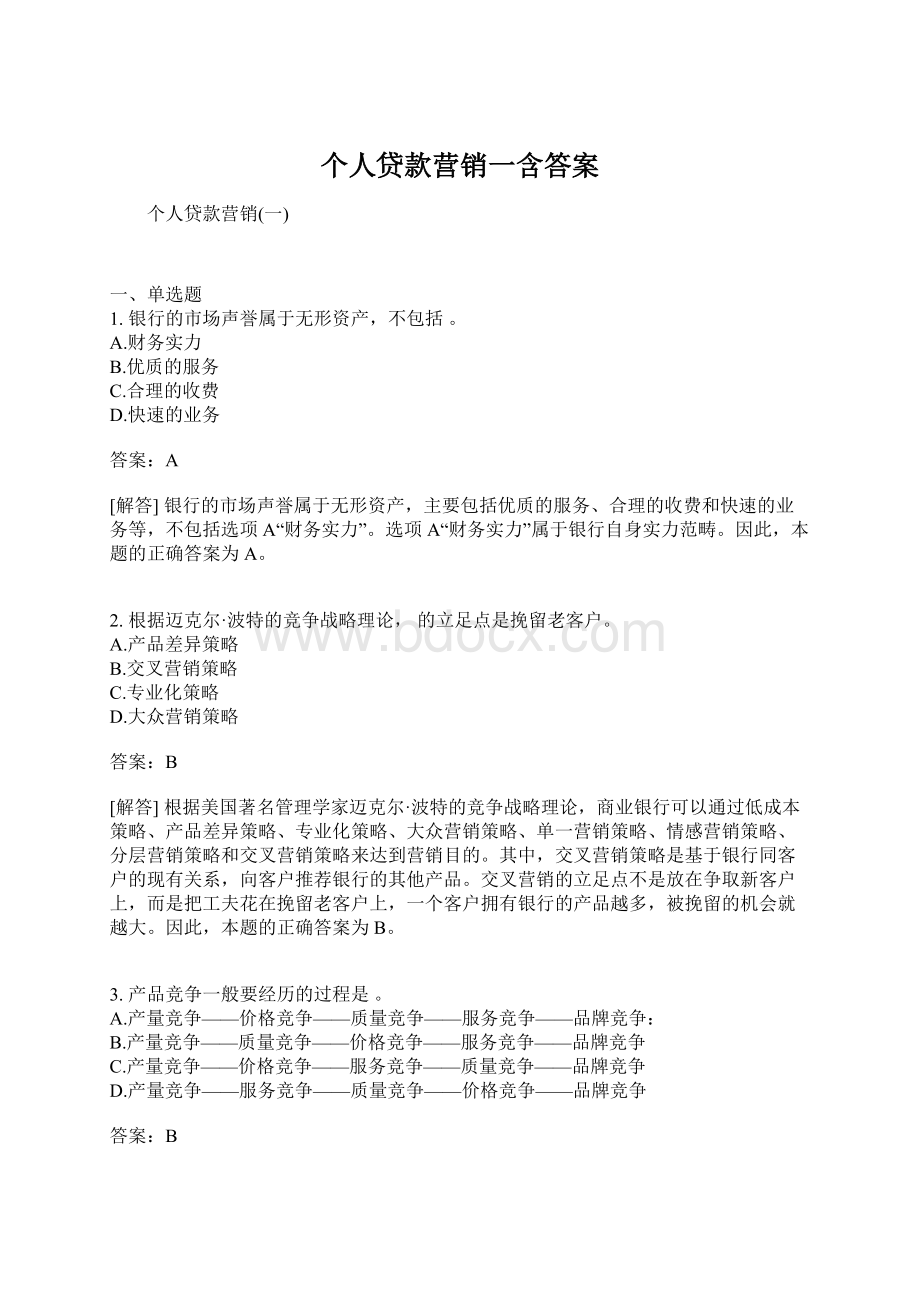 个人贷款营销一含答案Word文档格式.docx_第1页