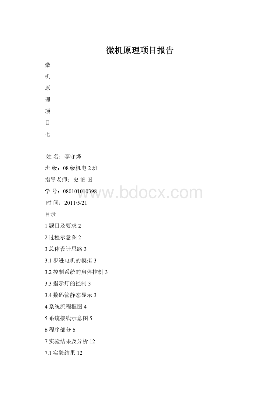 微机原理项目报告.docx_第1页