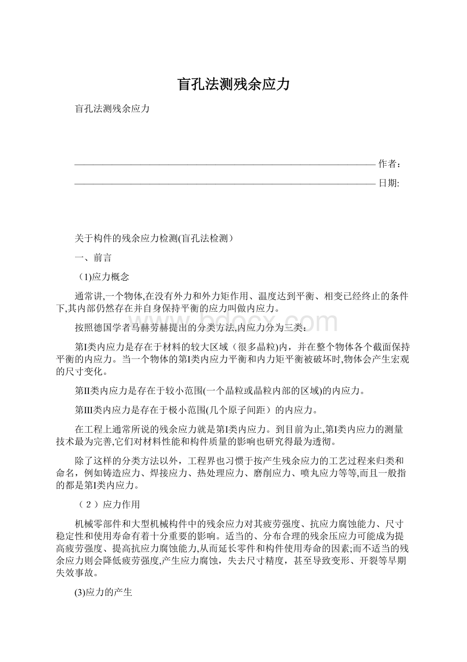 盲孔法测残余应力Word文档下载推荐.docx