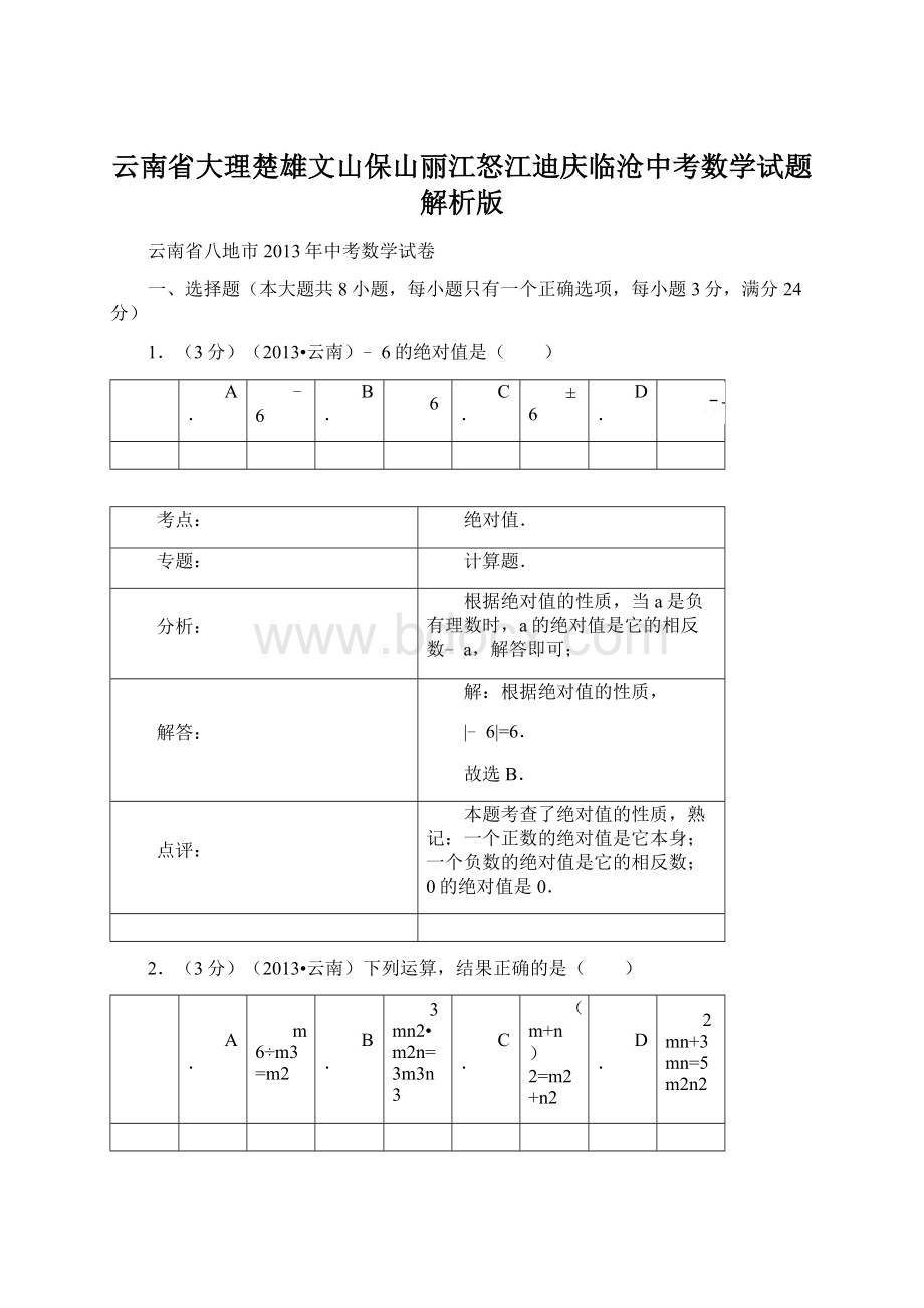 云南省大理楚雄文山保山丽江怒江迪庆临沧中考数学试题解析版文档格式.docx