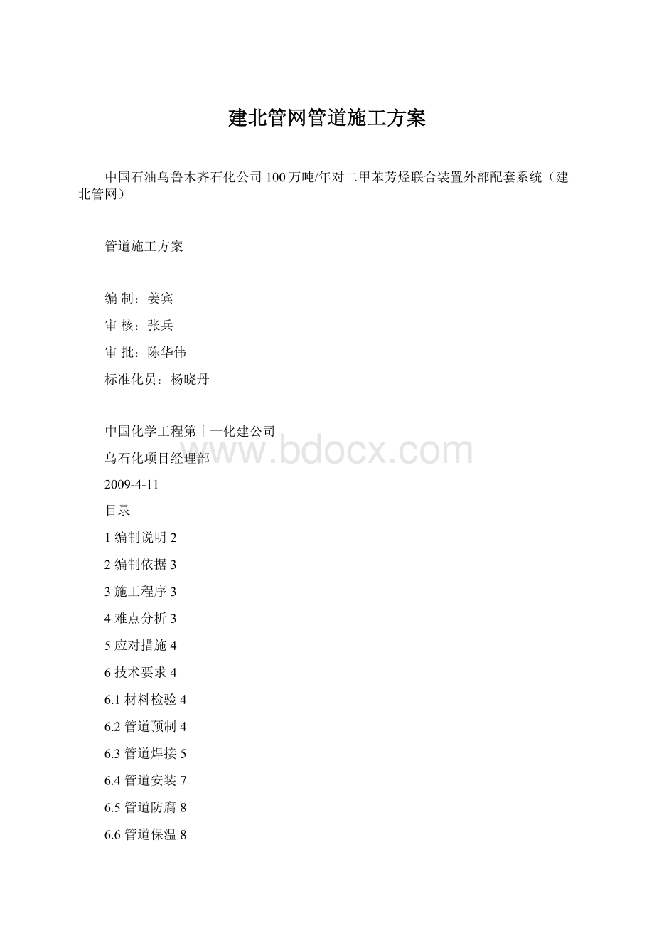 建北管网管道施工方案Word格式.docx