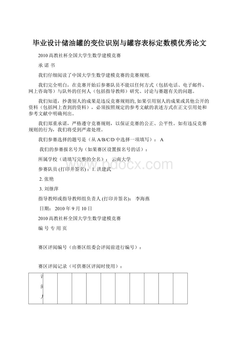 毕业设计储油罐的变位识别与罐容表标定数模优秀论文.docx_第1页