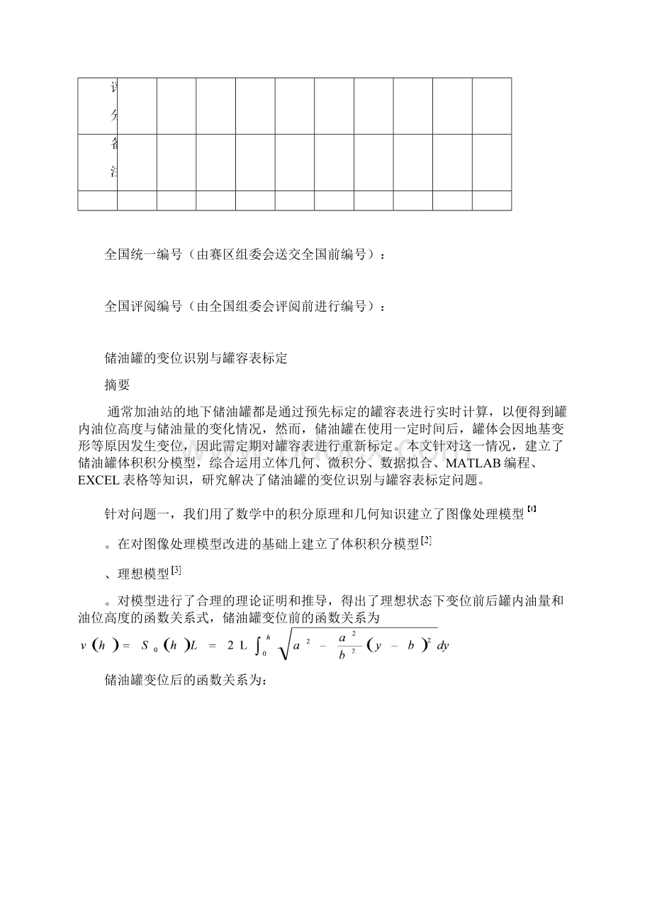 毕业设计储油罐的变位识别与罐容表标定数模优秀论文.docx_第2页