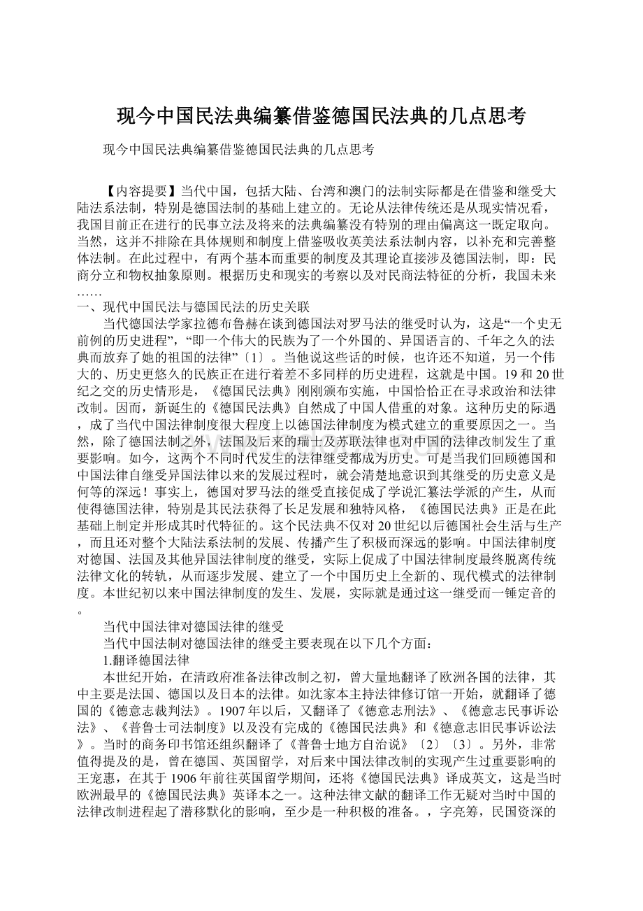 现今中国民法典编纂借鉴德国民法典的几点思考.docx