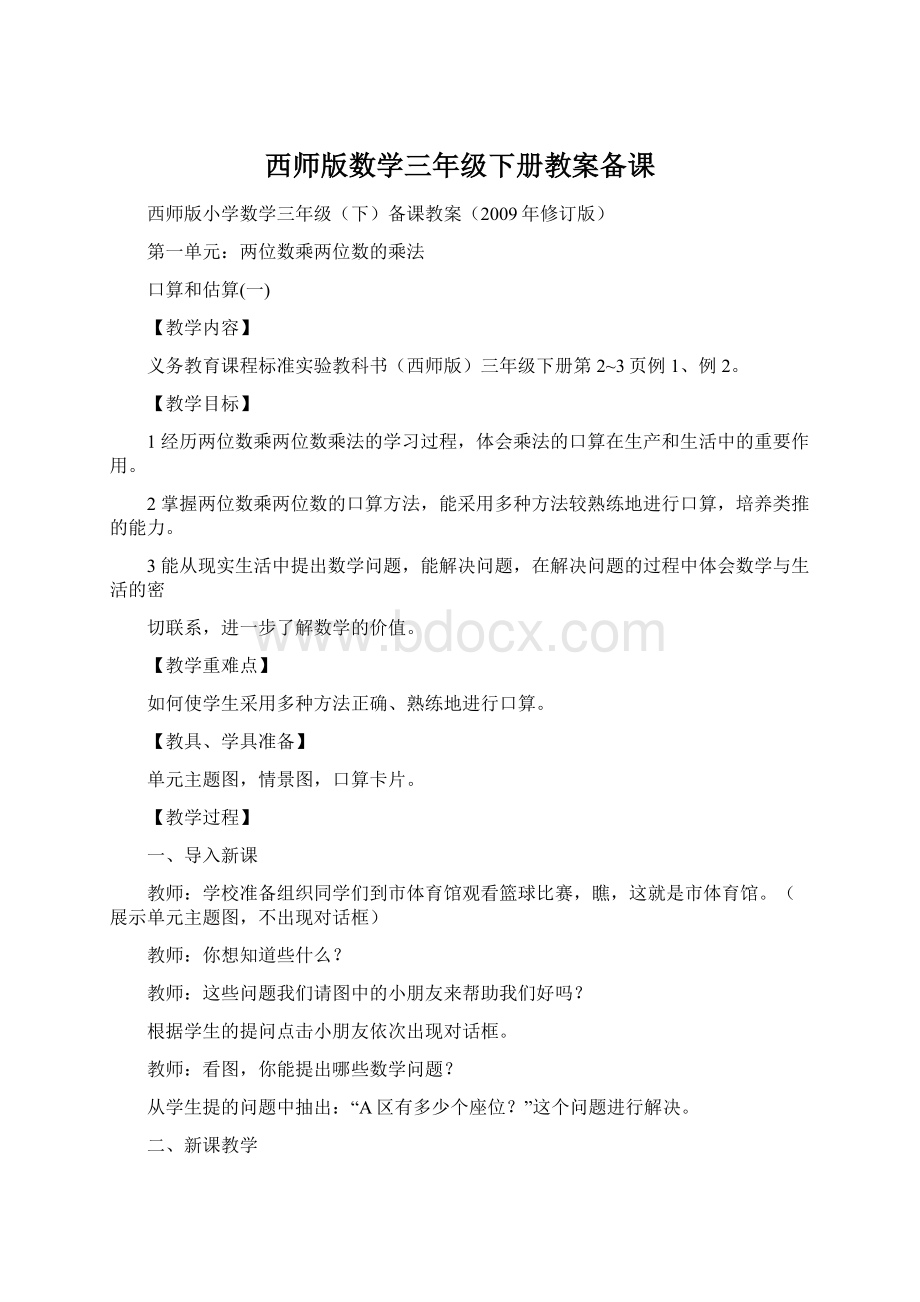 西师版数学三年级下册教案备课Word文档格式.docx