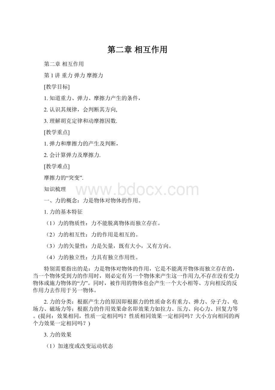 第二章 相互作用Word格式.docx_第1页