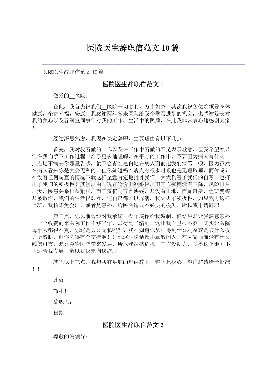 医院医生辞职信范文10篇.docx