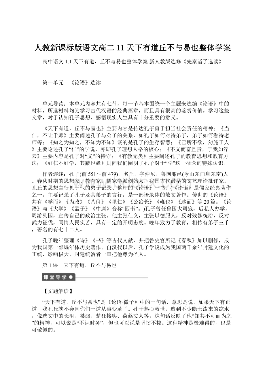 人教新课标版语文高二 11 天下有道丘不与易也整体学案.docx