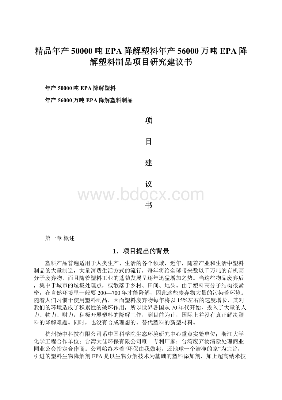 精品年产50000吨EPA降解塑料年产56000万吨EPA降解塑料制品项目研究建议书.docx_第1页