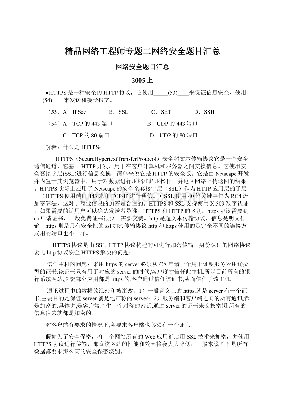 精品网络工程师专题二网络安全题目汇总Word文档格式.docx