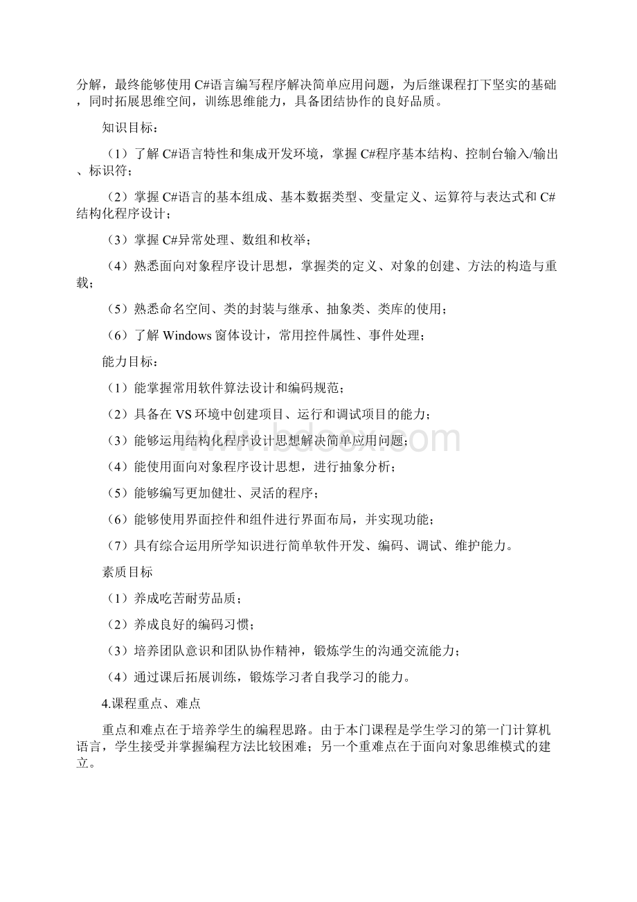 《C#程序设计》课程标准 计算机网络专业.docx_第2页