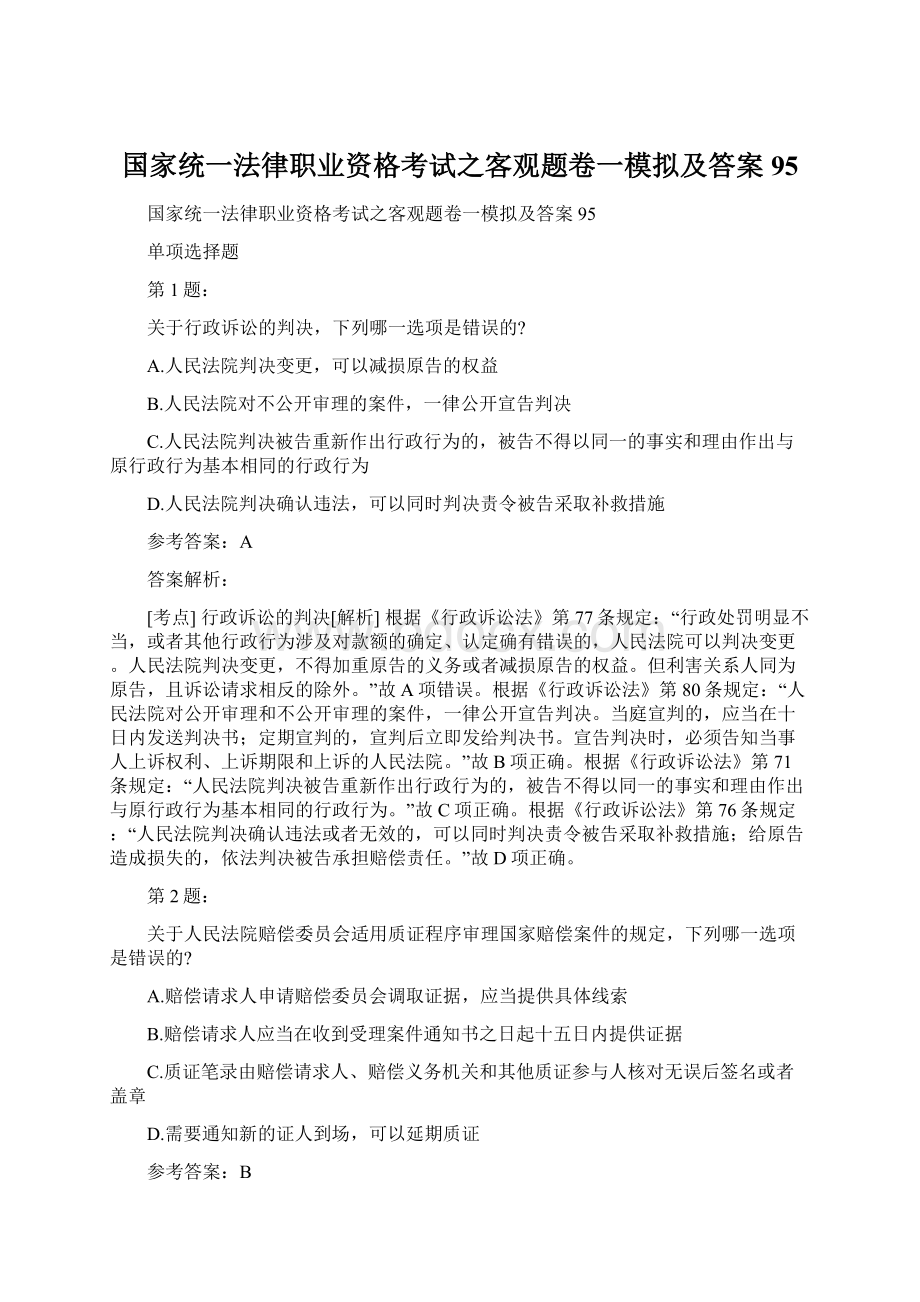 国家统一法律职业资格考试之客观题卷一模拟及答案95.docx