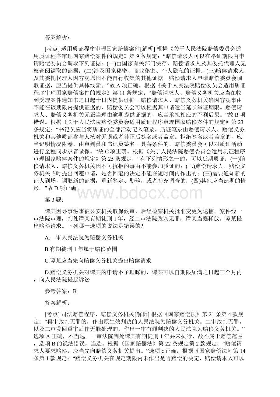 国家统一法律职业资格考试之客观题卷一模拟及答案95.docx_第2页