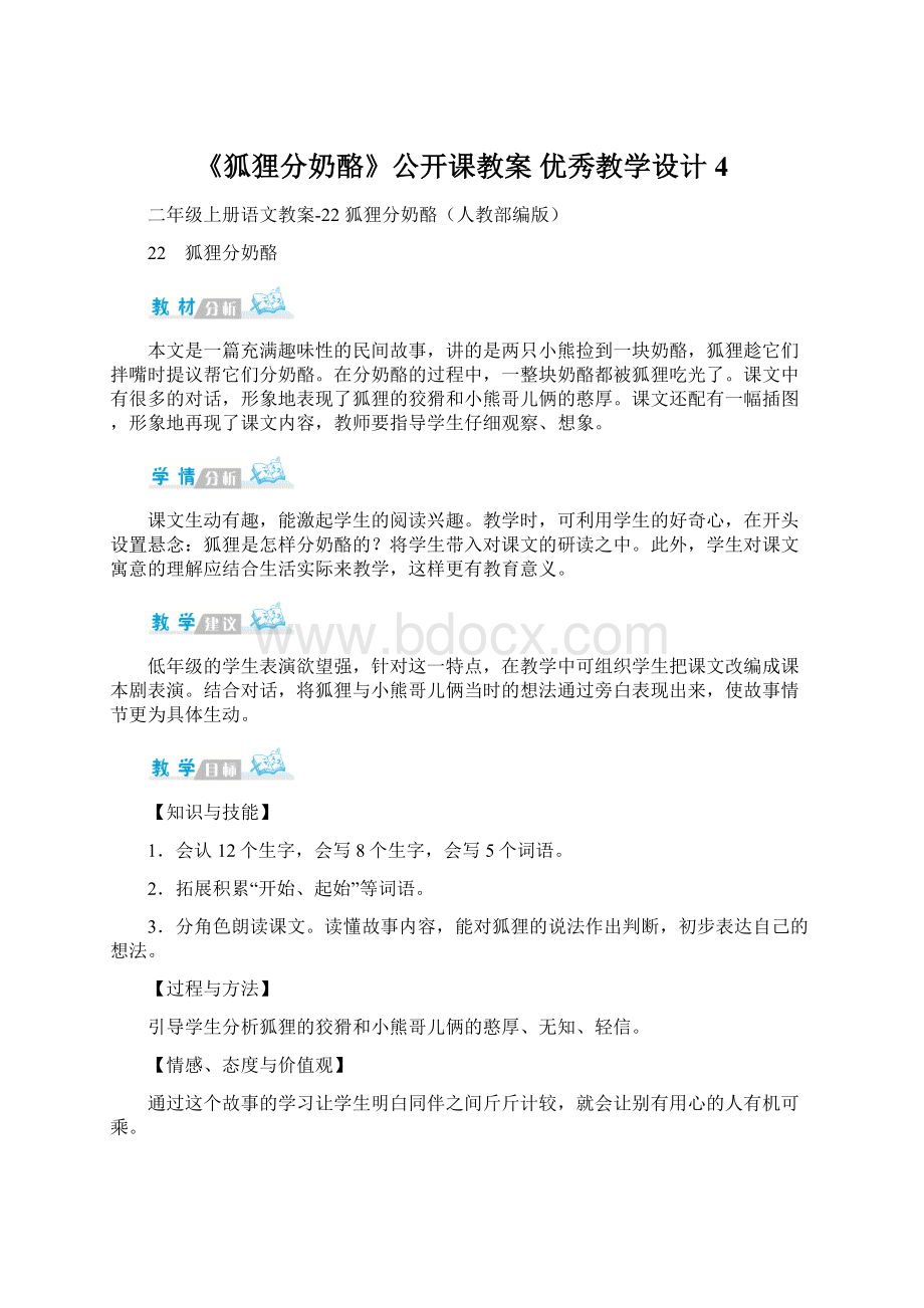 《狐狸分奶酪》公开课教案优秀教学设计4Word格式.docx_第1页