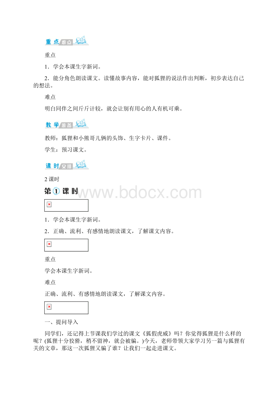 《狐狸分奶酪》公开课教案优秀教学设计4Word格式.docx_第2页