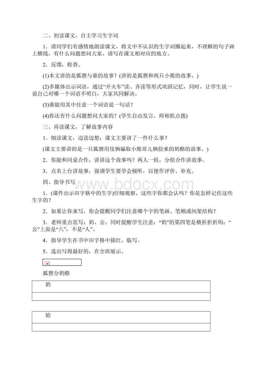 《狐狸分奶酪》公开课教案优秀教学设计4Word格式.docx_第3页