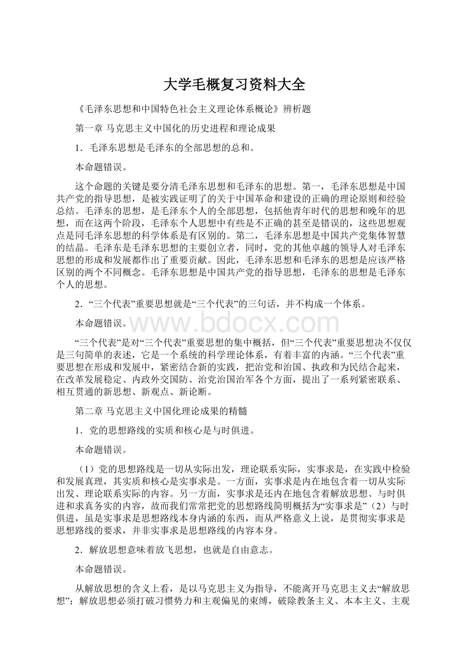 大学毛概复习资料大全Word格式.docx